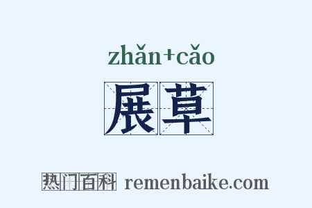 展草是什么意思的图片